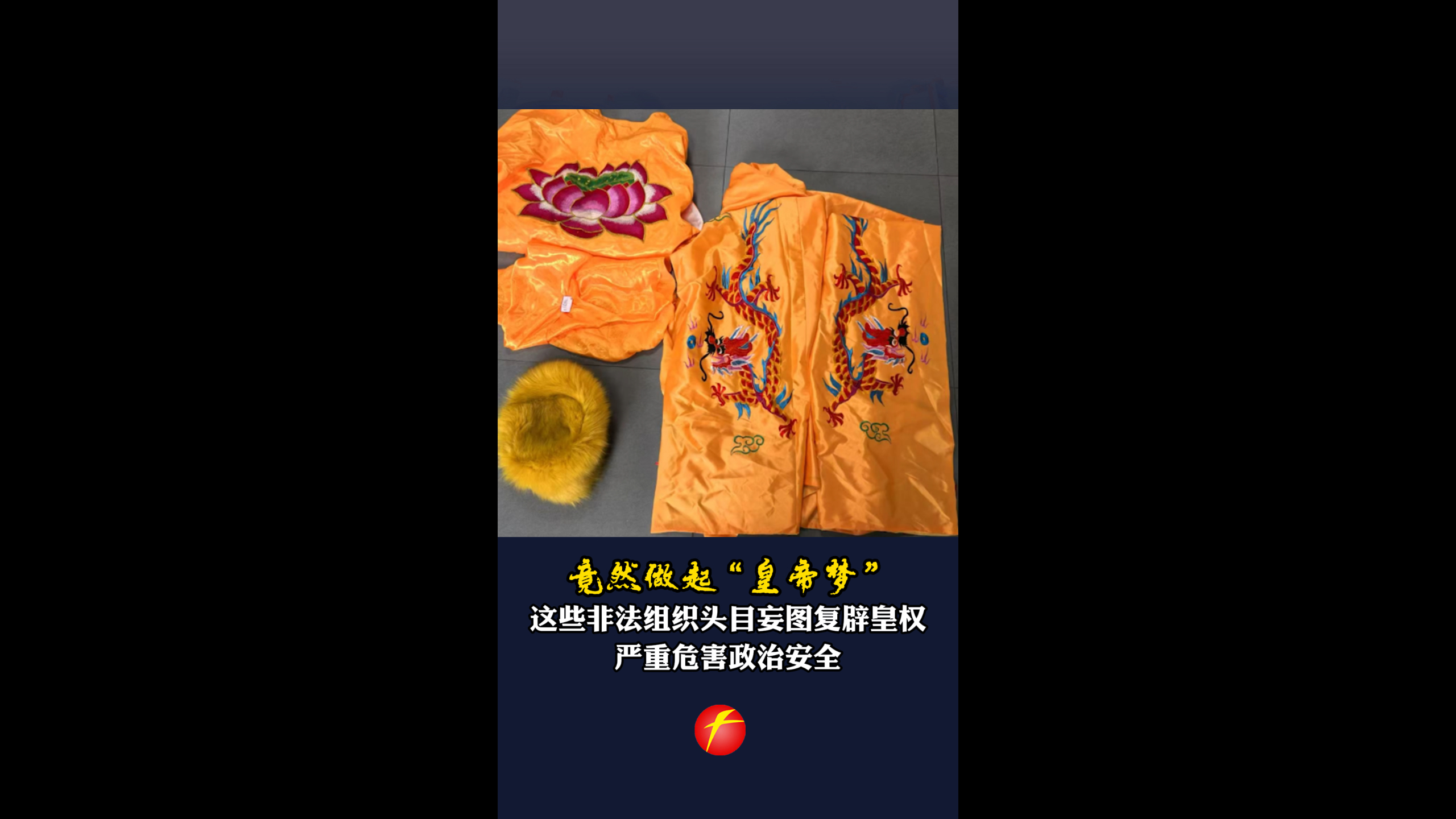 竟然做起“皇帝梦” 这些非法组织头目妄图复辟皇权 严重危害政治安全
