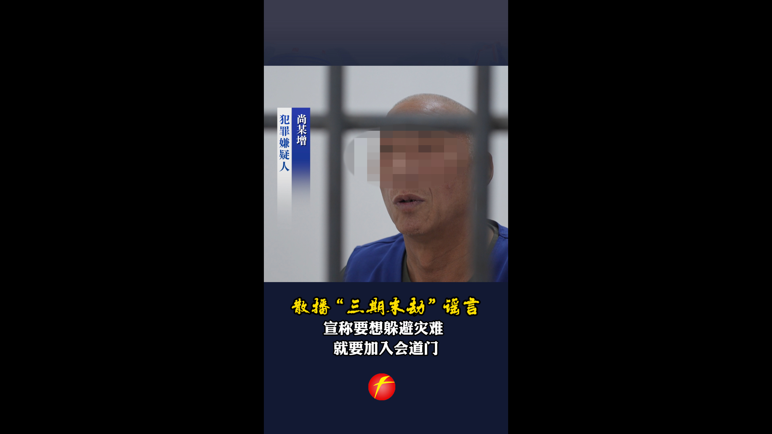 散播“三期末劫”谣言 宣称要想躲避灾难  就要加入会道门