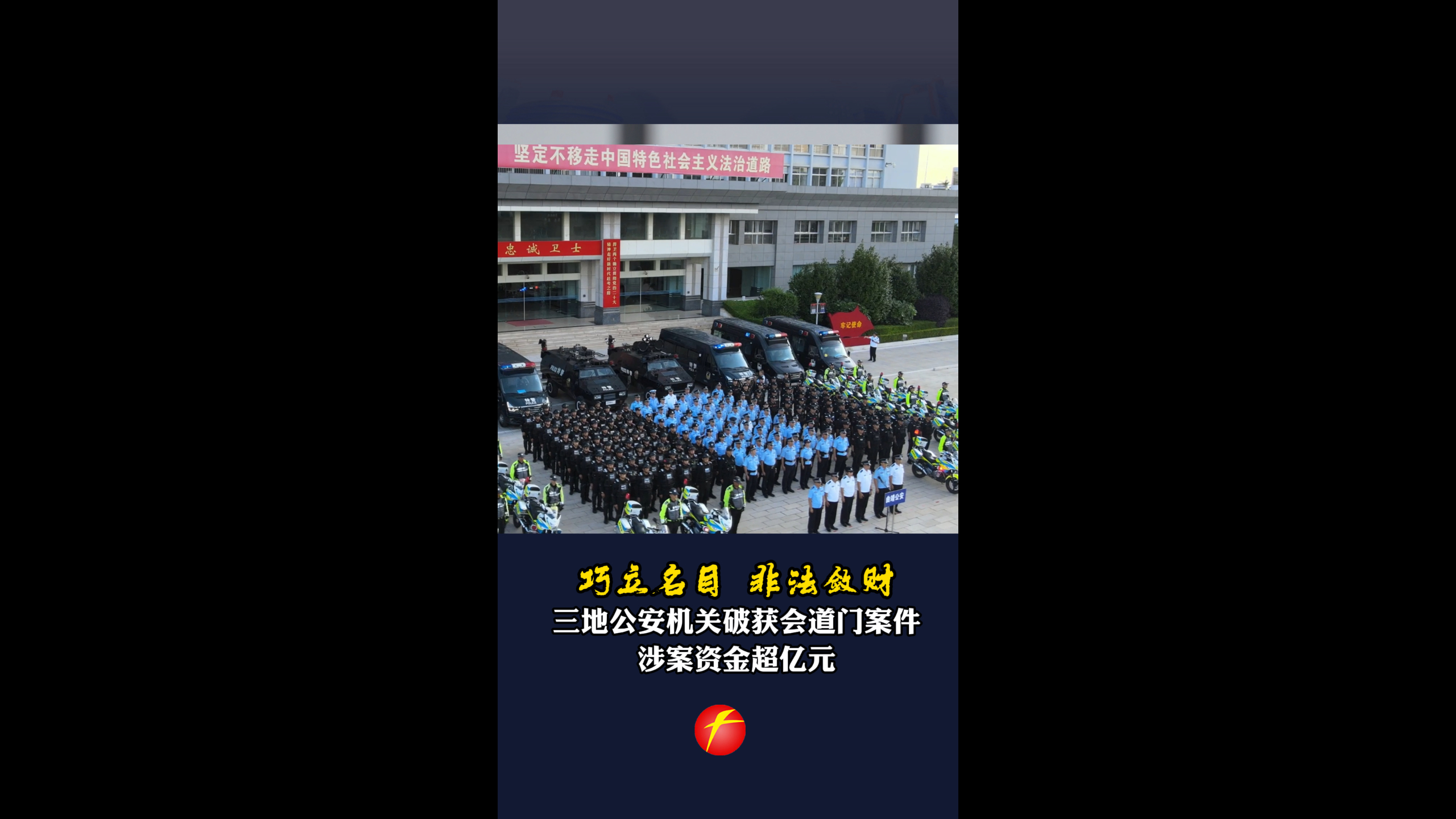 巧立名目  非法敛财  三地公安机关破获会道门案件 涉案资金超亿元