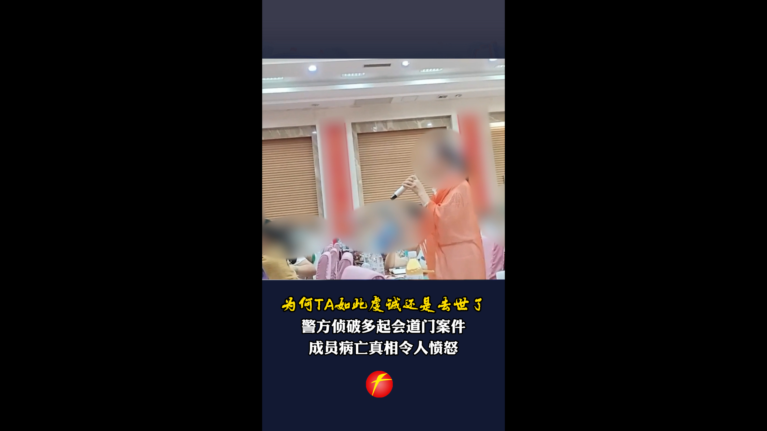 为何TA如此虔诚还是去世了？ 警方侦破多起会道门案件 成员病亡真相令人愤怒
