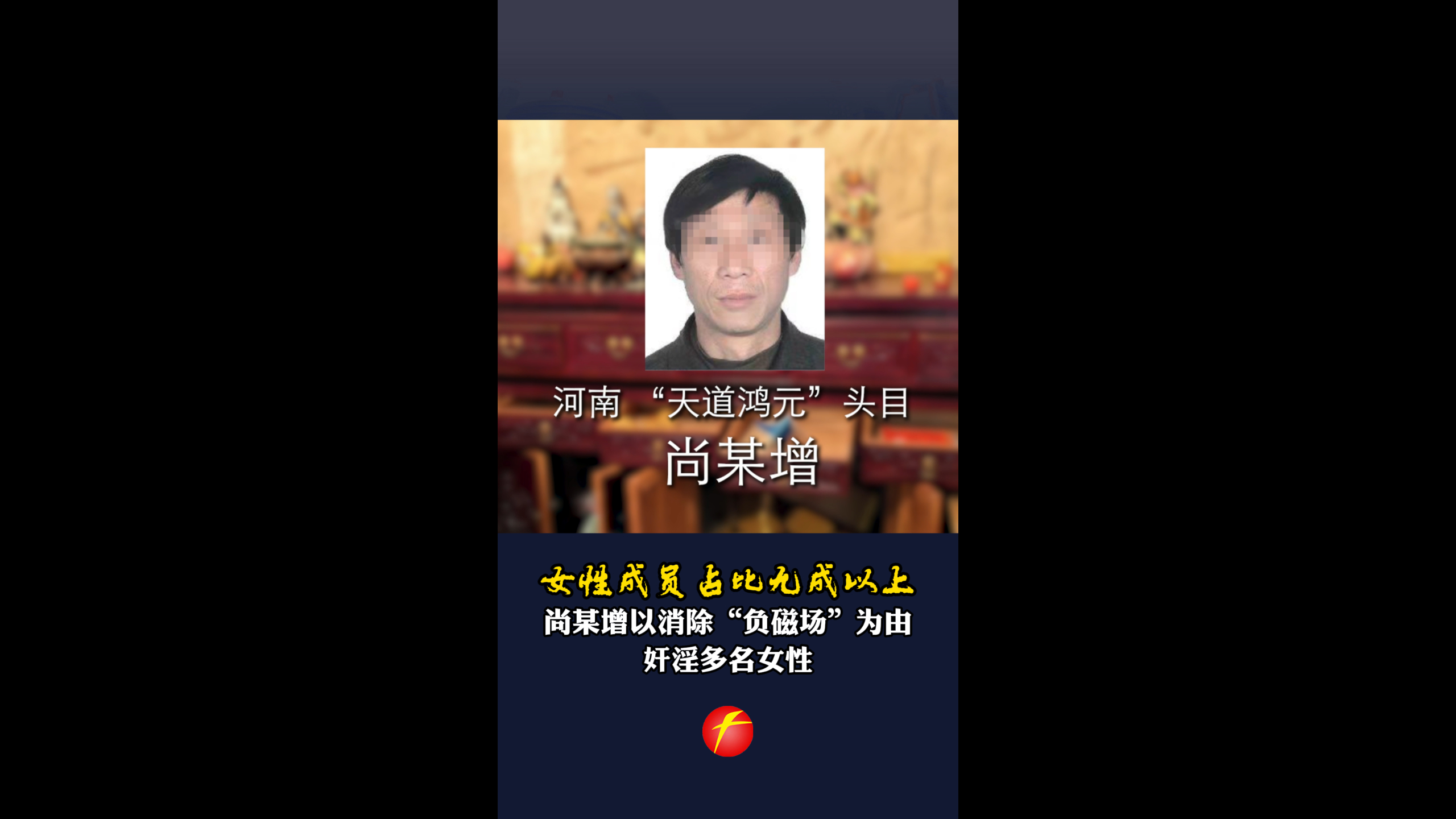 女性成员占比九成以上 尚某增以消除“负磁场”为由 奸淫多名女性