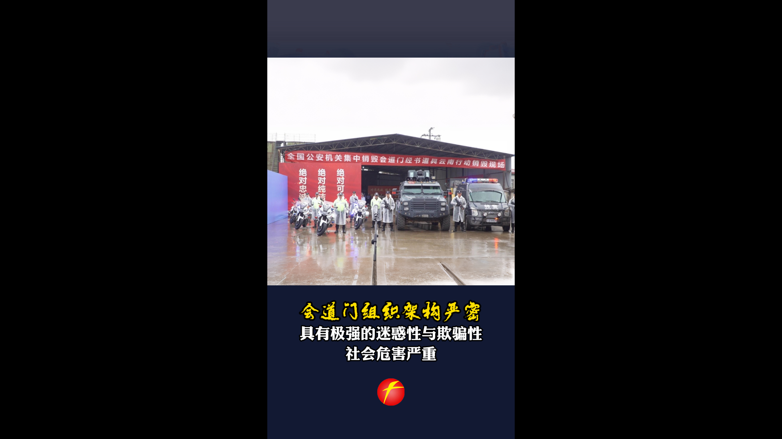 会道门组织架构严密 具有极强的迷惑性与欺骗性 社会危害严重