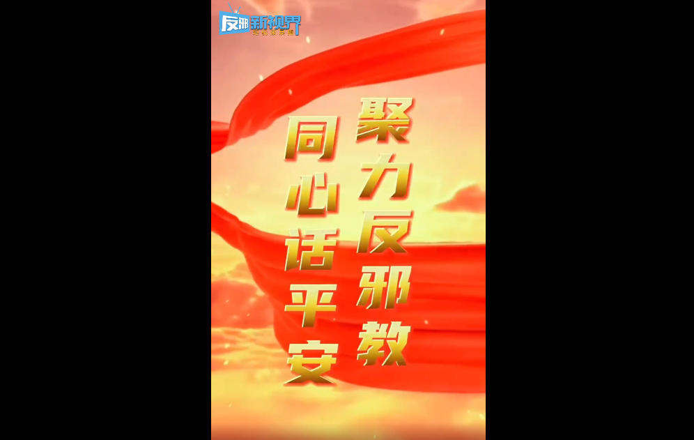 反对邪教 崇尚科学