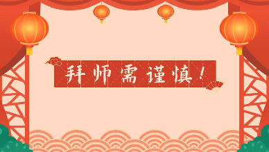 相声：拜师需警惕