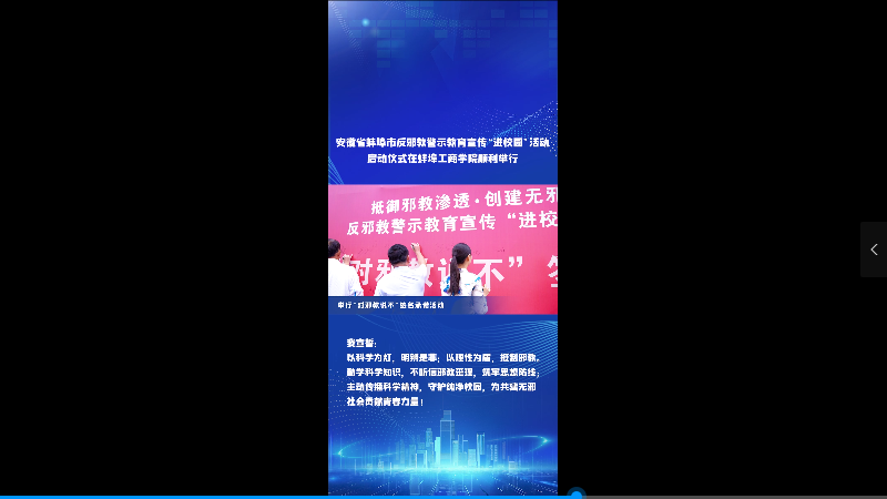 安徽省蚌埠市反邪教警示教育宣传“进校园”启动仪式