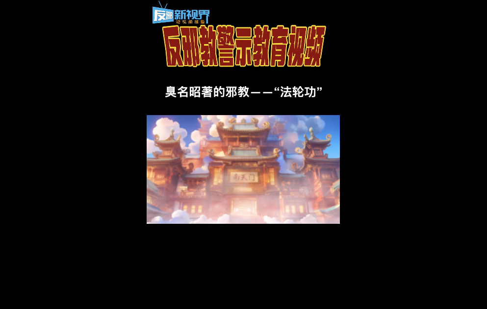 臭名昭著的邪教“法轮功”