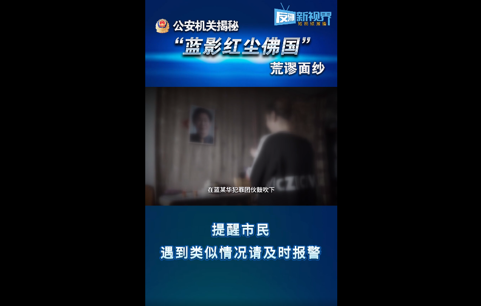 揭开“蓝影红尘佛国”荒谬面纱