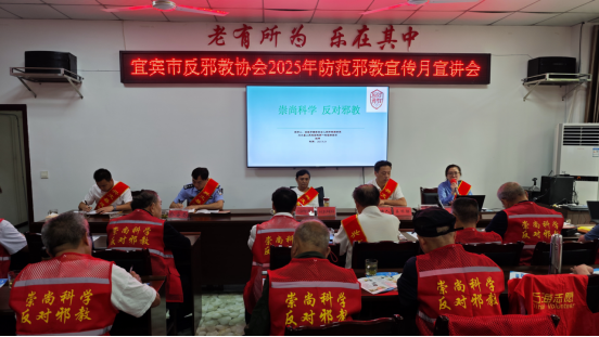 四川宜宾：2025年防范邪教宣传月宣讲会在兴文举办