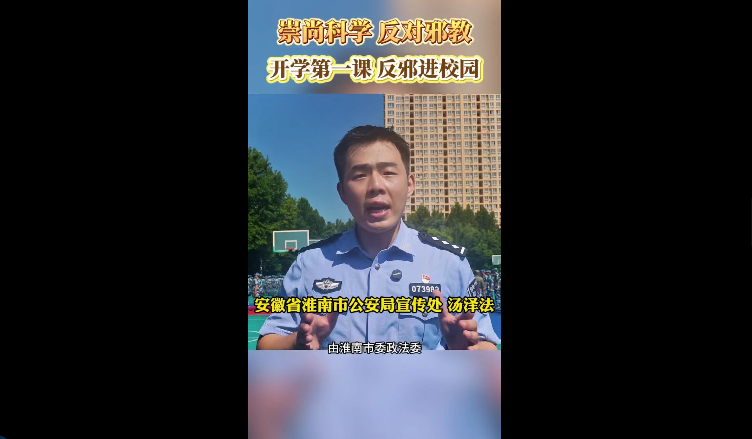 安徽省淮南市开展“开学第一课  反邪进校园”主题警示教育宣传活动