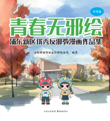 上海市浦东新区青少年反邪教漫画集《青春无邪绘》正式出版