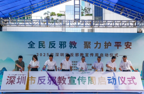 全民反邪教 聚力护平安 ——2025年深圳市反邪教宣传周启动仪式在罗湖举行
