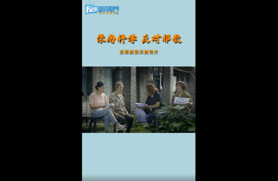 崇尚科学  反对邪教