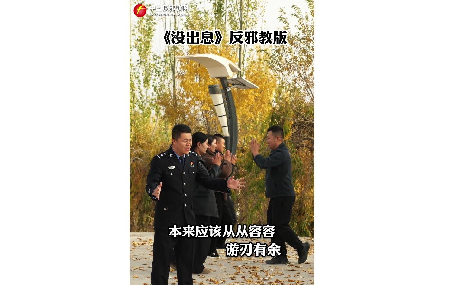 《没出息》反邪教版——当洗脑神曲遇上反邪宣传