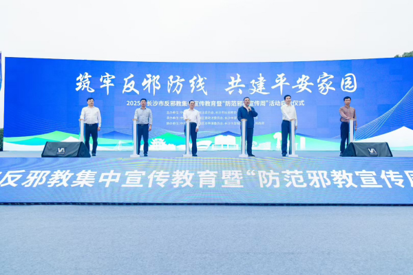 “筑牢反邪防线 共建平安家园” 2025年长沙反邪教宣传周活动在望城区启动