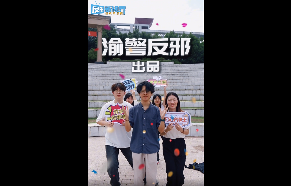 筑牢校园反邪墙