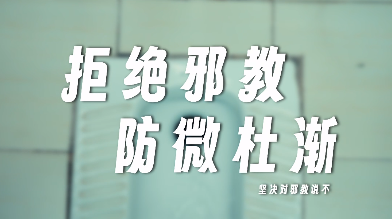 相信科学不信邪