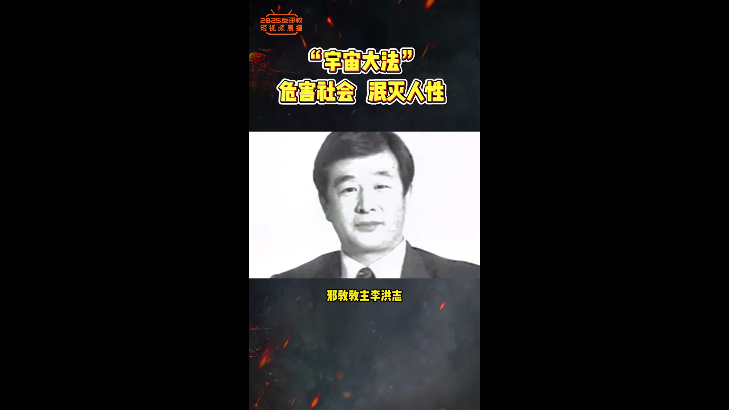 “宇宙大法”危害社会 泯灭人性