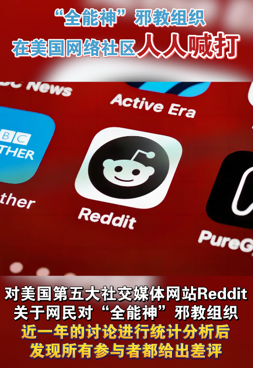 “全能神”邪教组织在美国网络社区人人喊打