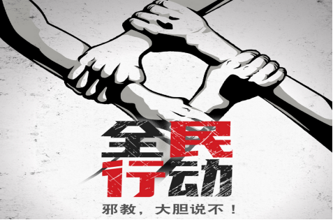 聚焦精准滴灌 让反邪教宣传“入脑入心”