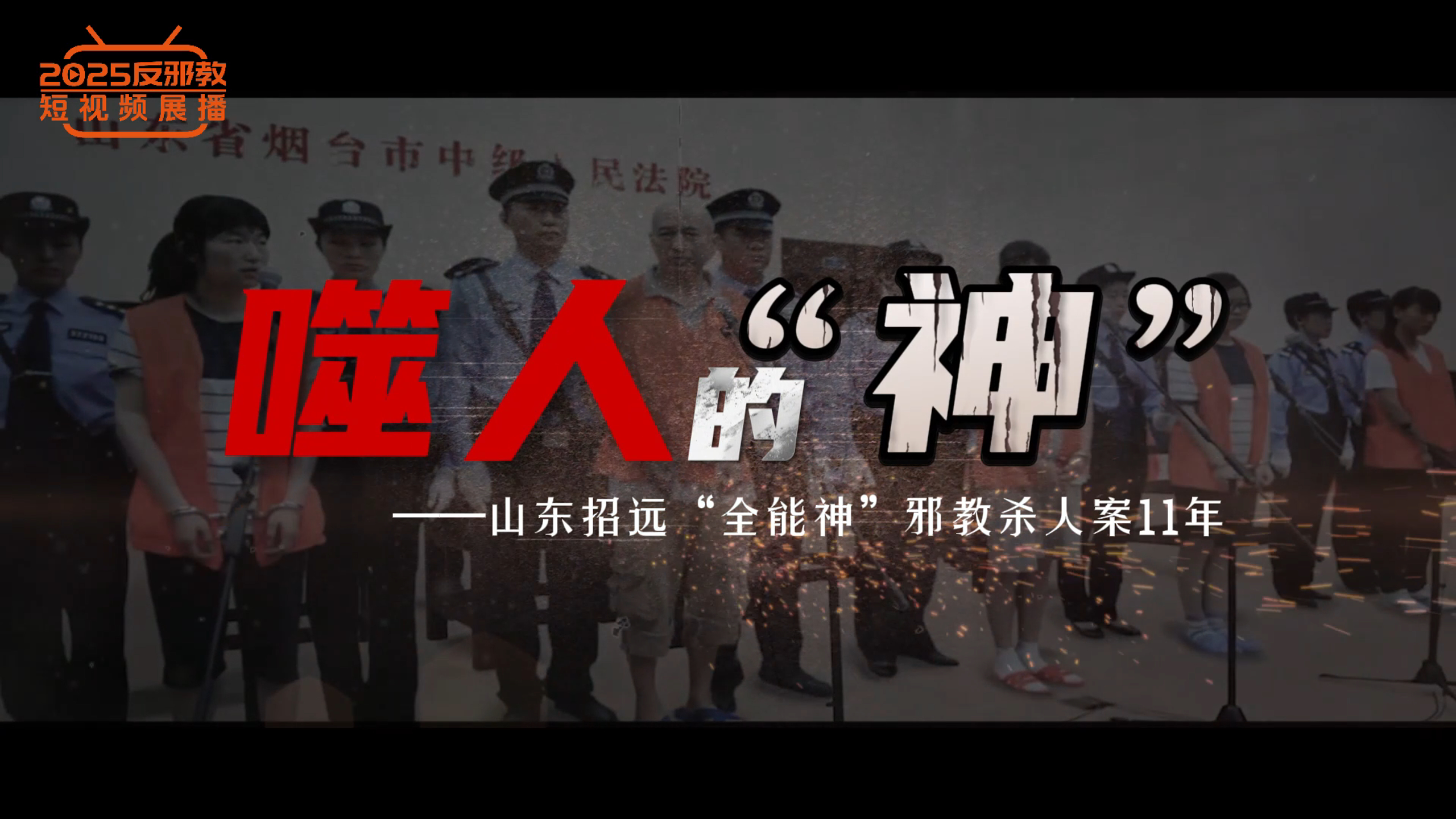 噬人的神——山东招远“全能神”邪教杀人案11年