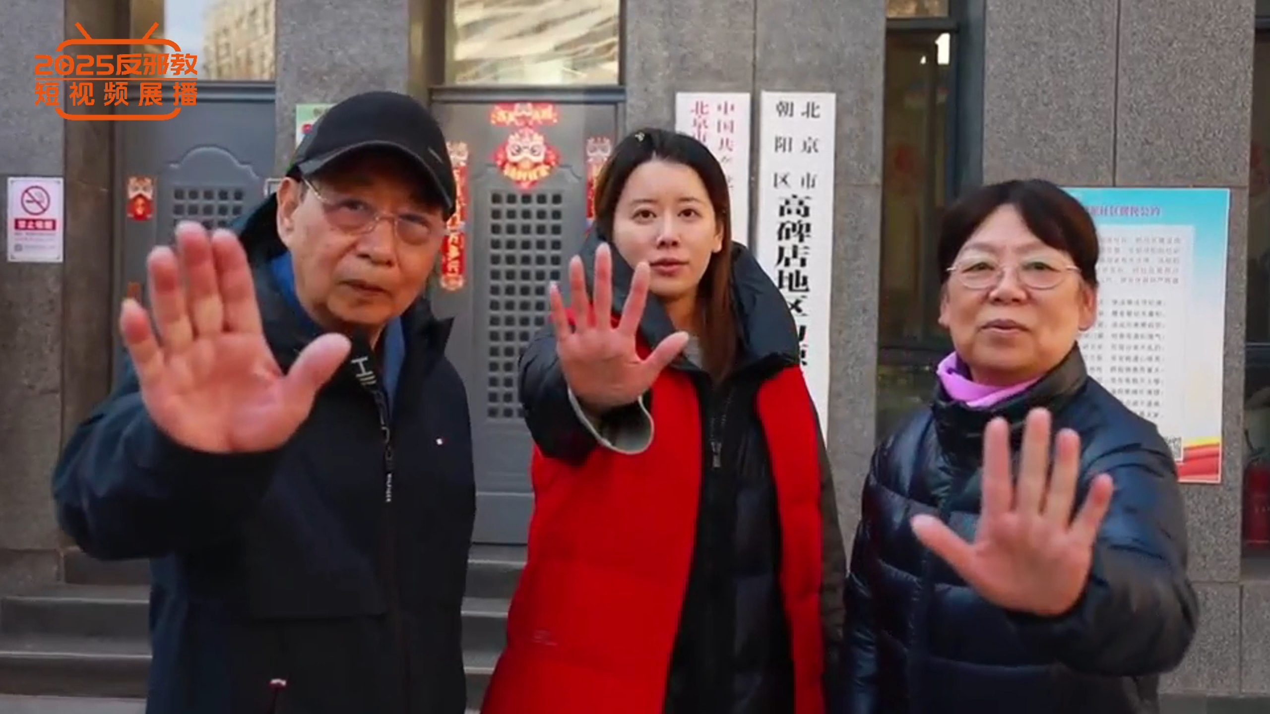 认清邪教套路 守护平安人生