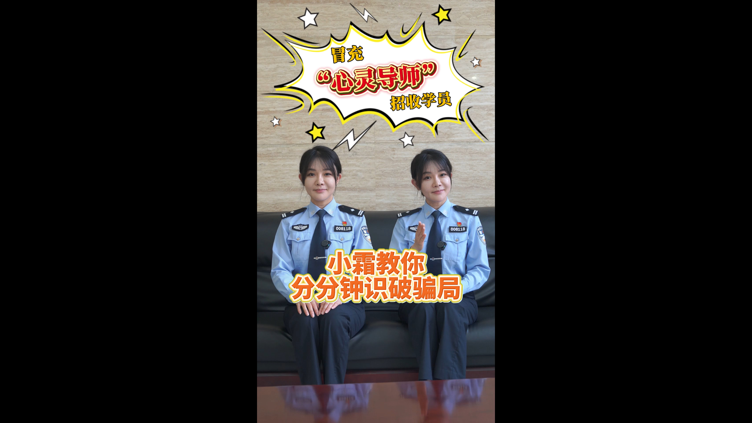 小霜教你分分钟识破骗局