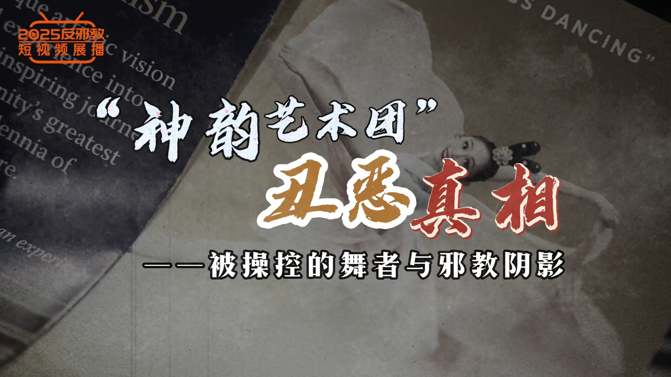 神韵艺术团丑恶真相——被操控的舞者与邪教阴影