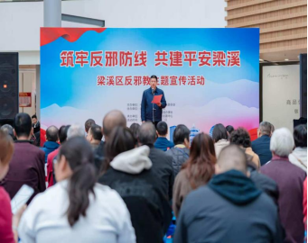 江苏省无锡市梁溪区开展“筑牢反邪防线共建平安梁溪”反邪教宣传活动