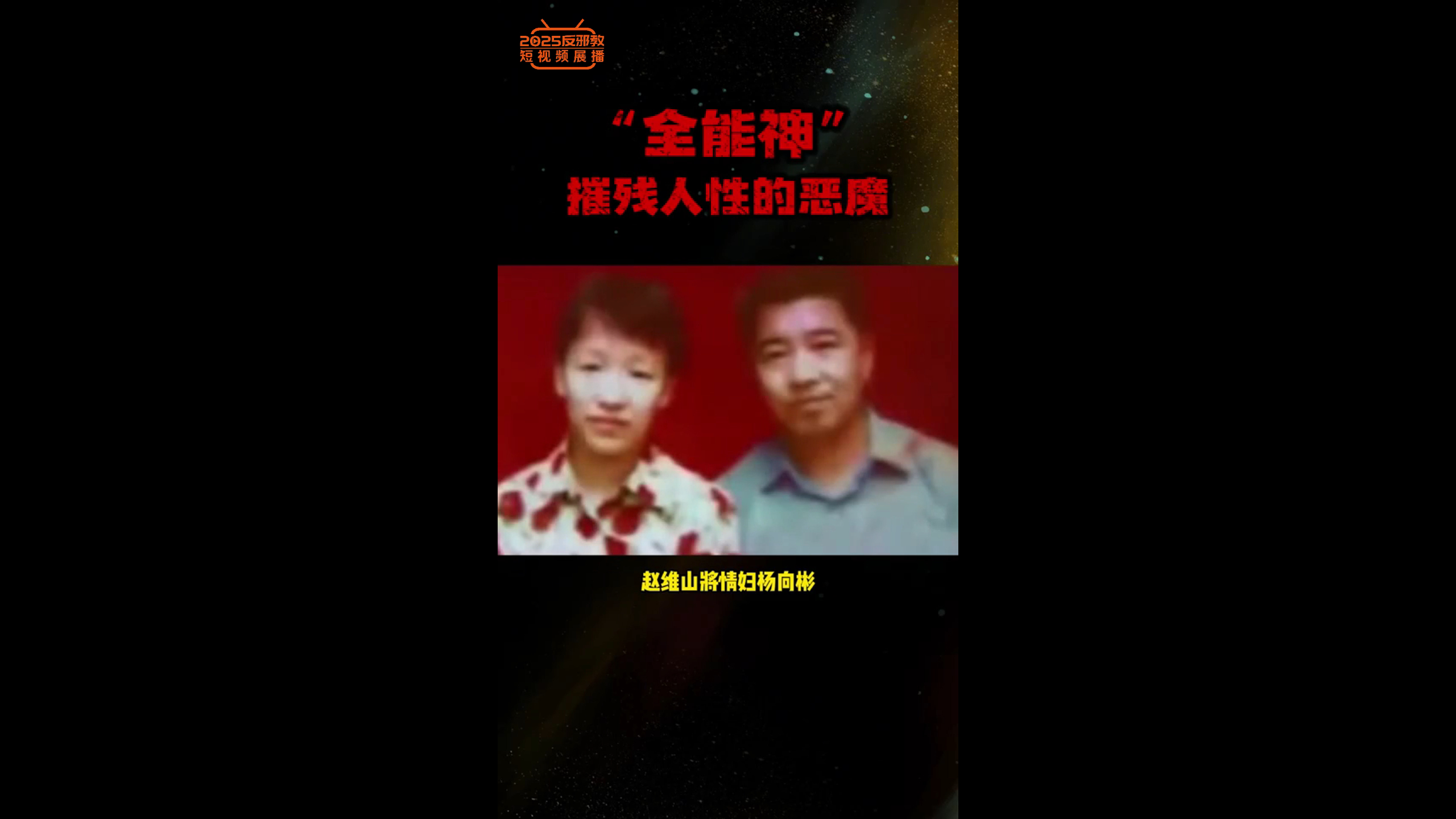 “全能神”摧残人性的恶魔