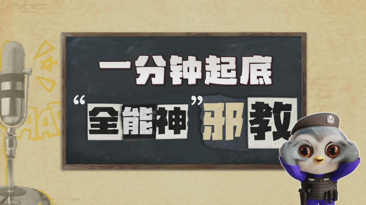 一分钟起底“全能神”邪教