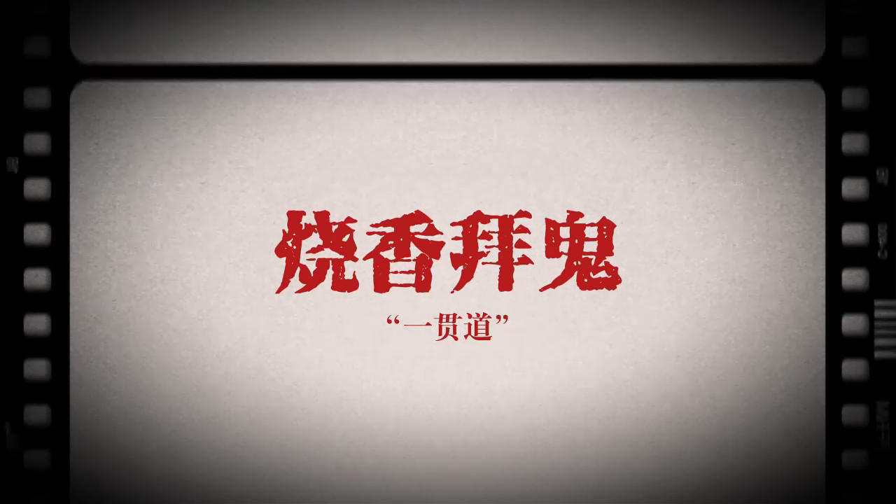 烧香拜鬼“一贯道”