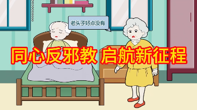 同心反邪教 起航新征程