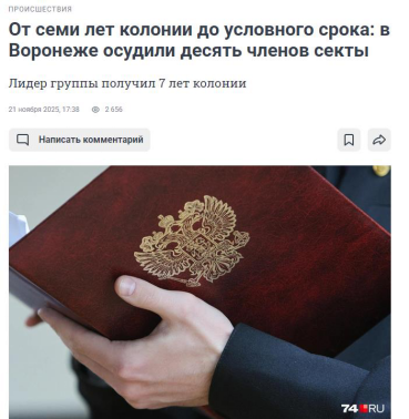 俄沃罗涅日“耶和华见证人”极端教派头目获刑7年