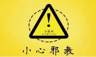 撕开“全能神”的虚伪面具，将其邪教本质暴露在阳光下