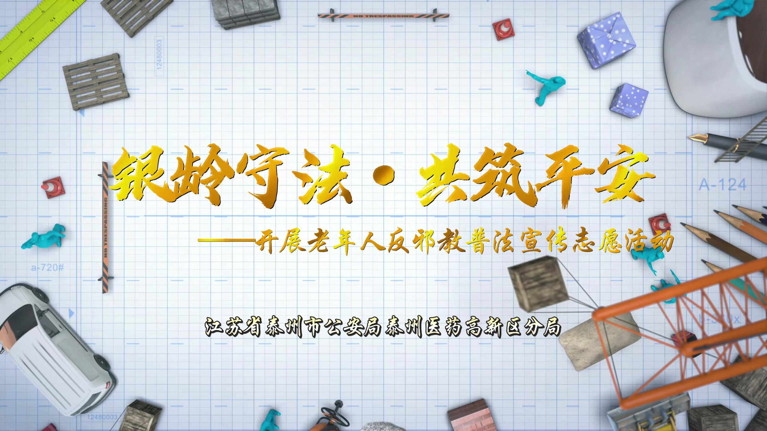 银龄守法 共筑平安——开展老年人反邪教普法宣传志愿活动