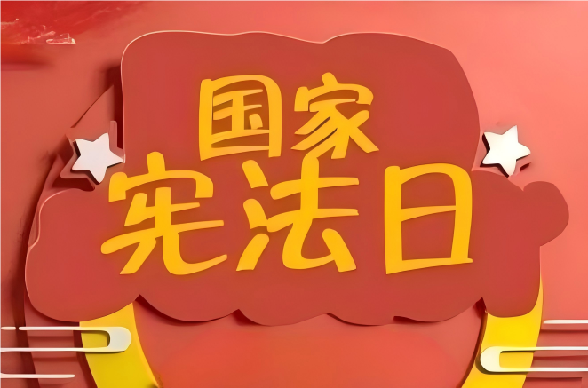 弘扬宪法精神 筑牢全民法治信仰的实践路径