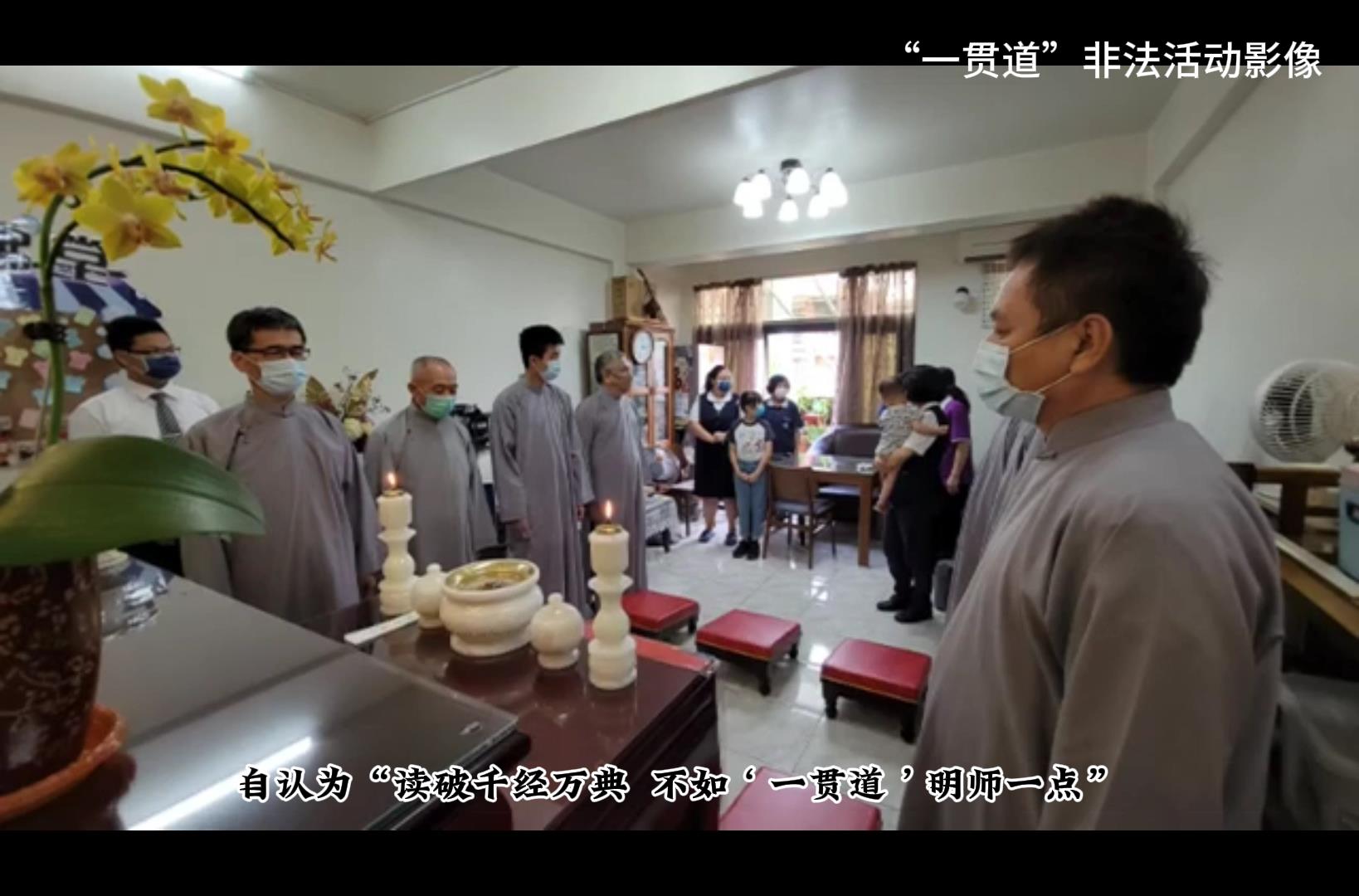 警惕“一贯道”