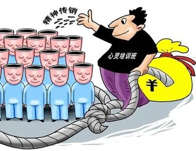 警惕灵修类非法培训活动的危害提高公众辨别能力和防范意识（上）