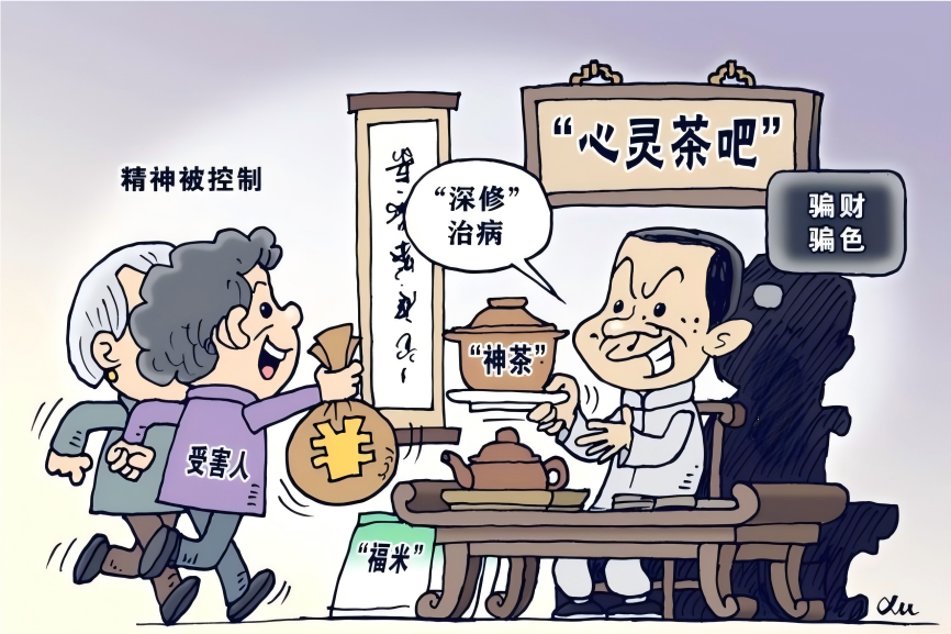 警惕灵修类非法培训活动的危害提高公众辨别能力和防范意识（中）