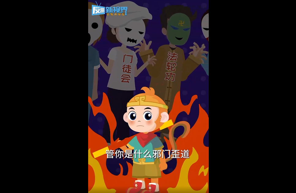 火眼金睛识破“邪”门歪道