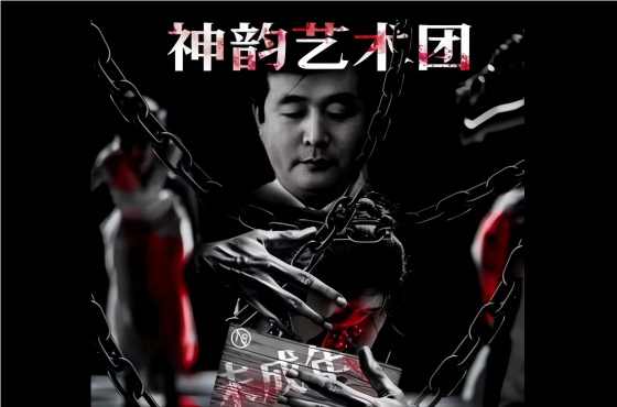 人口贩运和劳动剥削！“神韵演出”背后的性奴隶