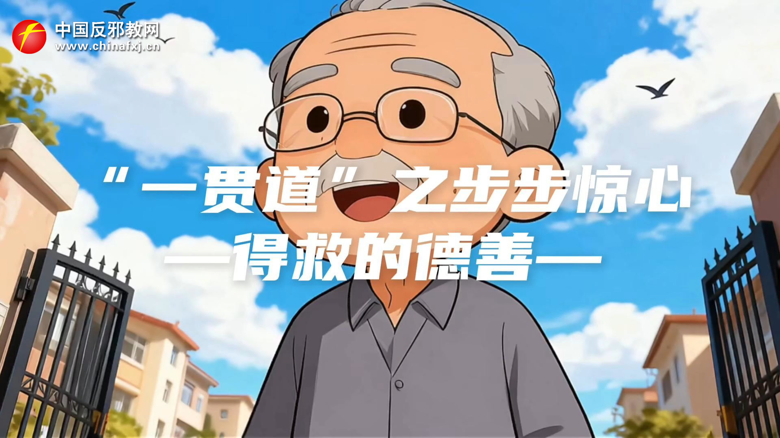 “一贯道”之步步惊心 得救的德善