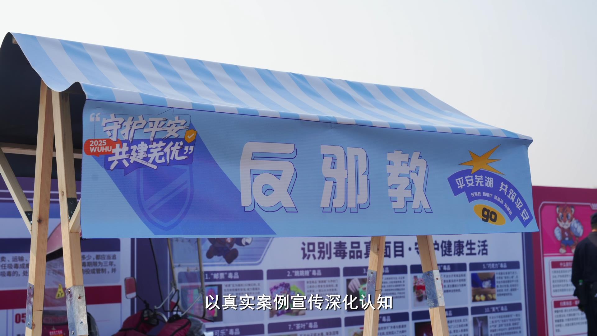 安徽芜湖：趣味互动体验，反邪技能轻松Get！