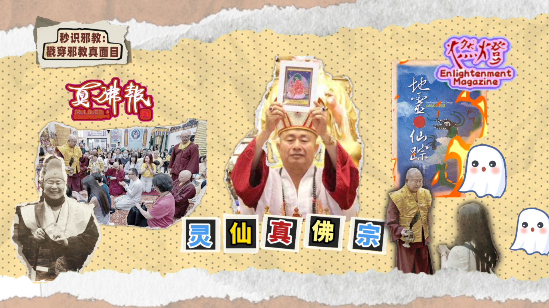 秒识邪教：戳穿邪教真面目——灵仙真佛宗