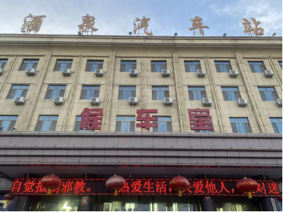 筑牢交通反邪防线  营造全民拒邪氛围  甘肃酒泉市肃州区扎实开展反邪教警示宣传活动