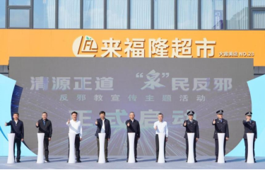 福建省泉州市“清源正道·‘泉’民反邪”主题活动正式启动