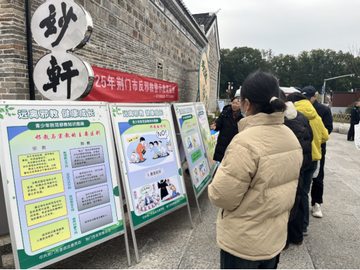湖北荆门：多部门开展反邪教暨法治宣传活动