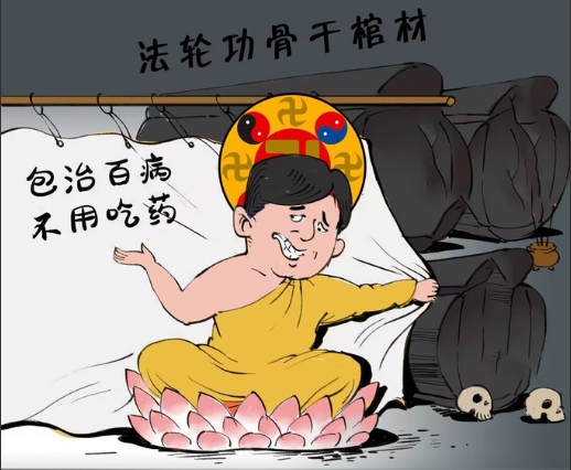 新冠疫情中李洪志所发“经文”剖析（下）