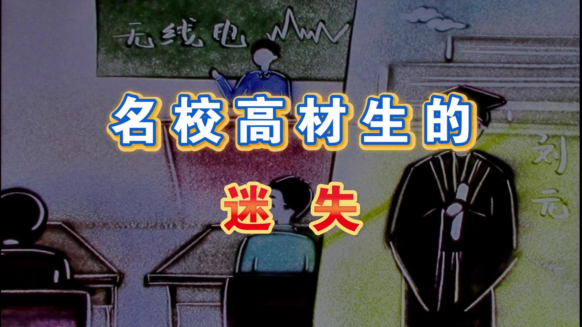 名校高材生的迷失