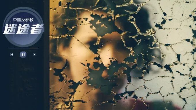 “青春永驻”的诱惑，让她抛夫弃子追逐“飞升”，最终代价太沉重…【迷途者】